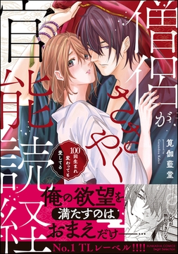 僧侶がささやく官能読経 100回生まれ変わっても愛してる【かきおろし漫画付】 [ぶんか社]