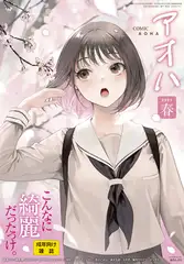 COMIC アオハ 2021春