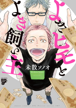 よきヒモとよき飼い主【コミックス版】【電子版限定特典付き】 [ジュネット]
