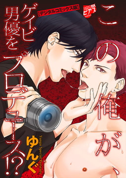 この俺が、ゲイビ男優をプロデュース!?【デジタルコミックス版】 [ジュネット]