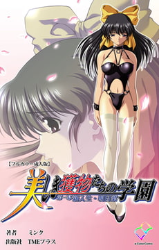 美しき獲物たちの学園 第一幕 新入生・明日菜【フルカラー成人版】 [TMEプラス]