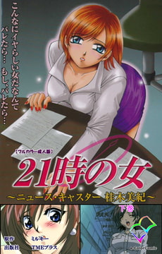 21時の女 下巻【フルカラー成人版】 [TMEプラス]