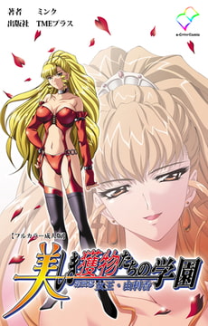 美しき獲物たちの学園 第四幕 女王・由利香【フルカラー成人版】 [TMEプラス]