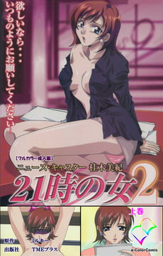 21時の女 2 上巻【フルカラー成人版】 [TMEプラス]