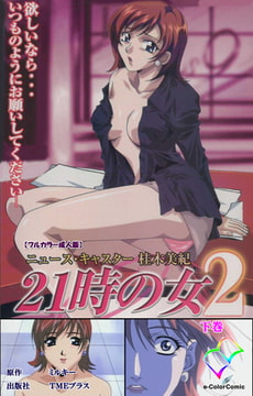 21時の女 2 下巻【フルカラー成人版】 [TMEプラス]
