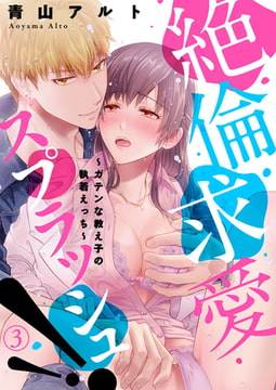 絶倫求愛スプラッシュ!!～ガテンな教え子の執着えっち～3巻 [アイプロダクション]