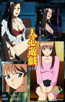 人心遊戯 完全版【フルカラー成人版】 [TMEプラス]