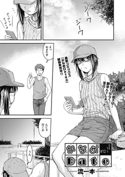 かなめDate ＃12 [ヒット出版社]