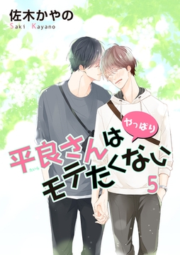 平良さんはやっぱりモテたくない 【短編】5 [竹書房]