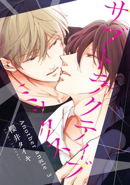 サブトラクティブ ミックス 【短編】　Another angle 3 [竹書房]