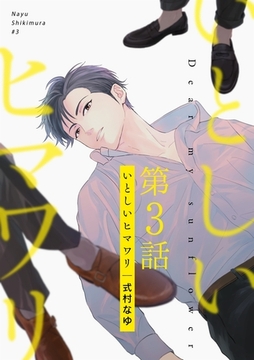 いとしいヒマワリ（３） [Gilbert]
