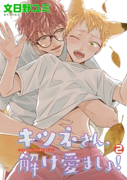 キツネさん、解け愛ましょ！ 【短編】２ [竹書房]