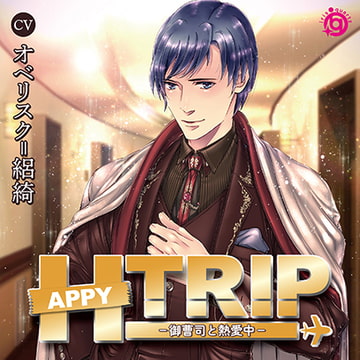 HAPPY TRIP －御曹司と熱愛中－ [irisquartz]