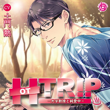 HOT TRIP －大学教授と純愛中－ [irisquartz]
