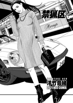 禁猟区 [リイド社]