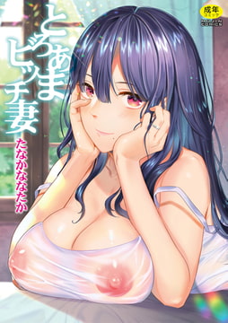 とろあまビッチ妻 [ティーアイネット]