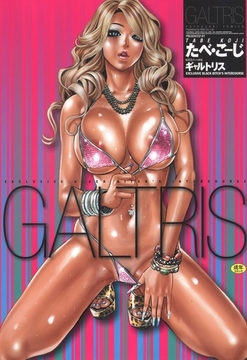 GALTRIS（ギャルトリス） [MAX／大洋図書]