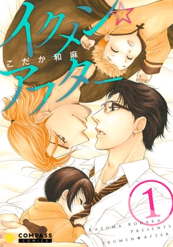 イクメン☆アフター（1） [コンパス]