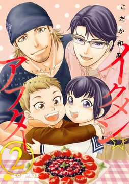 イクメン☆アフター（2） [コンパス]