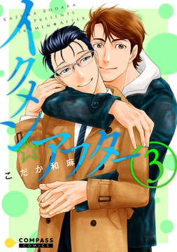 イクメン☆アフター（3） [コンパス]