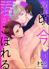 あの頃と今、君がこぼれる（分冊版）　【第1話】 [海王社]