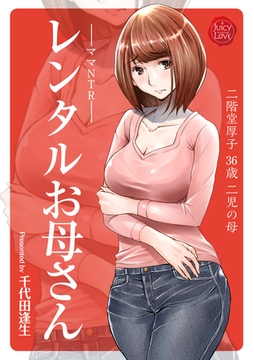 レンタルお母さん [大洋図書]