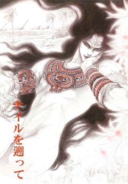 秘本・矢萩貴子コレクション　1～ナイルを遡って　奴○篇 [ビズビズコミックス]