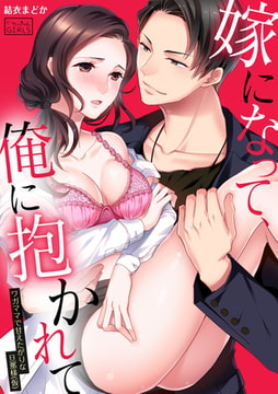 嫁になって、俺に抱かれて～ワガママで甘えたがりな旦那様(仮)(1) [Bevy]