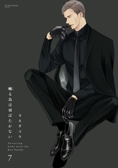 囀る鳥は羽ばたかない　7　【特典ペーパー付き】 [大洋図書]