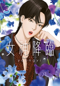 女神降臨 3巻 [LINE Digital Frontier]