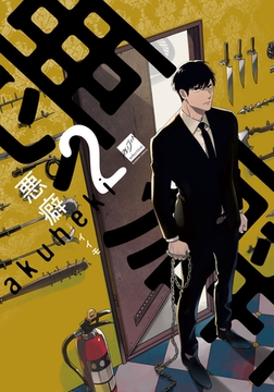 悪癖 【電子限定特典付き】(2) [竹書房]