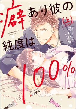 癖あり彼の純度は100％【かきおろし漫画付】　（上） [ぶんか社]