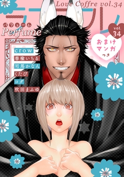 ラブコフレ　ｖｏｌ．34 perfume 【限定おまけ付】 [大誠社]