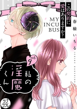 【ラブコフレ】私の淫魔くん　～この契約に愛はありますか？～ act.9 [大誠社]