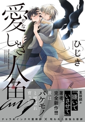 愛しき人魚【電子限定かきおろし付】 [リブレ]