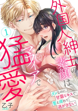 外国人紳士の素顔はマフィアで猛愛～ダメなのに、甘露なキスで奮え痺れて逃がさない～【電子単行本】【特典付】1 [株式会社クリエイティブエンタテインメント]