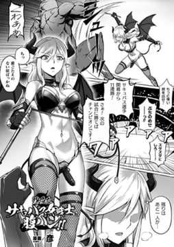 強気なサキュバス女戦士に腹パン!!【単話】 [キルタイムコミュニケーション]