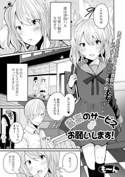 最高のサービス♂お願いします! [一水社]