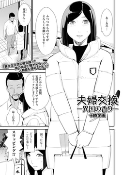 夫婦交換ー異国の香りー [一水社]