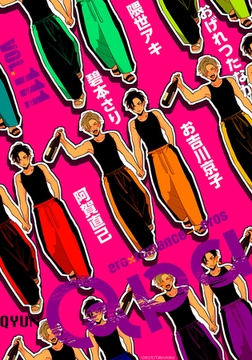 Qpa vol.111　キュン [竹書房]