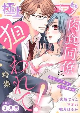 極上ハニラブ 2021年3月号【肉食同僚に狙われて！】 [KATTS]