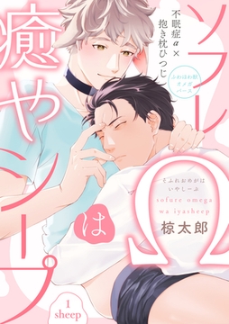 ソフレΩは癒やシープ sheep1 [英和出版社]