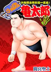 けっぱれ亀太郎7