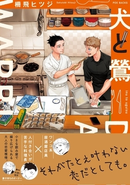 犬と鶯【コミックス版】 [ふゅーじょんぷろだくと]