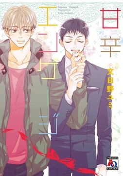 甘辛エンゲージ [オークラ出版]