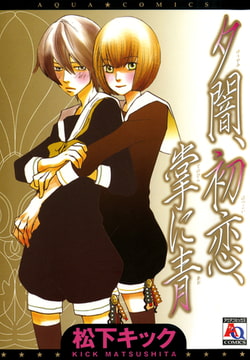 夕闇、初恋、掌に青 [オークラ出版]