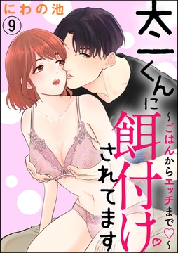 太一くんに餌付けされてます ～ごはんからエッチまで～（分冊版）　【第9話】 [ぶんか社]
