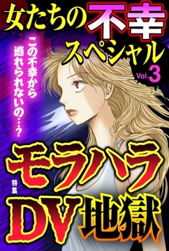 女たちの不幸スペシャル Vol.3 [宙出版]