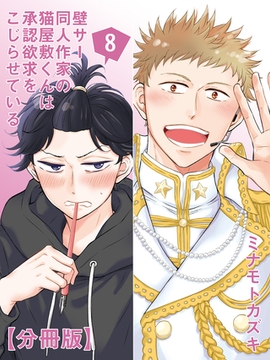 壁サー同人作家の猫屋敷くんは承認欲求をこじらせている【分冊版】（８） [徳間書店]