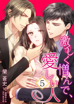 激しく憎んで、愛しい人５ [夢中文庫]